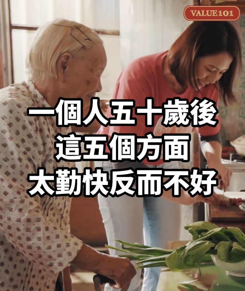 一個人五十歲後,這五個方面,太勤快反而不好