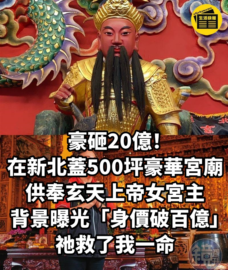 豪砸20億!在新北「蓋500坪豪華宮廟」供奉玄天上帝女宮主背景曝光「身價破百億」:祂救了我一命