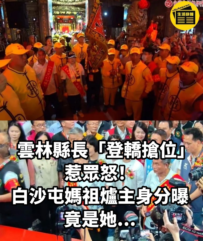 雲林縣長「登轎搶位」惹眾怒!白沙屯媽祖「爐主身分曝」竟是她...