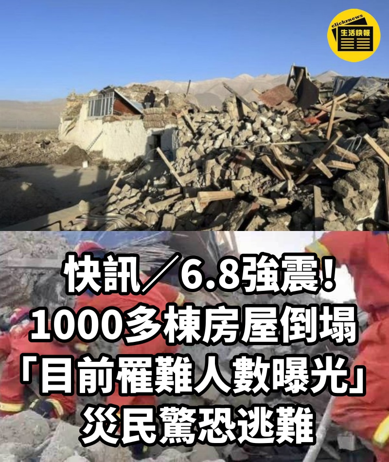 快訊/6.8強震!1000多棟房屋倒塌「目前罹難人數曝光」 災民驚恐逃難