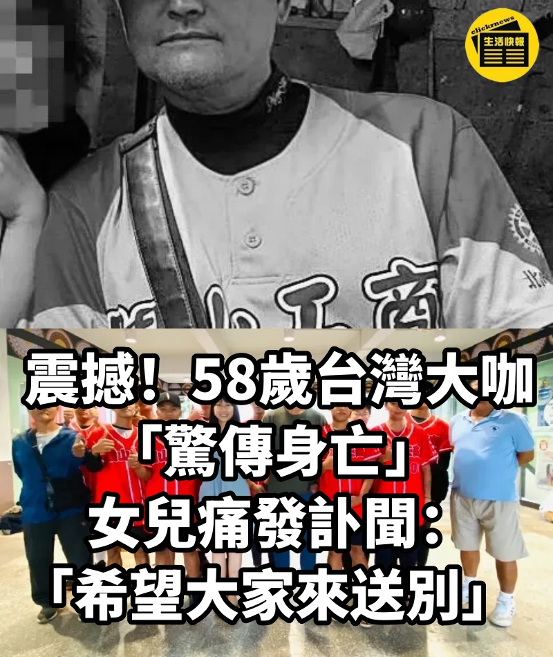 震撼!58歲台灣大咖「驚傳身亡」 女兒痛發訃聞:「希望大家來送別」