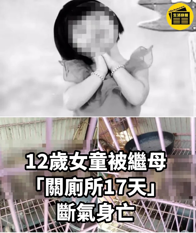 12歲女童被繼母「關廁所17天」斷氣身亡!