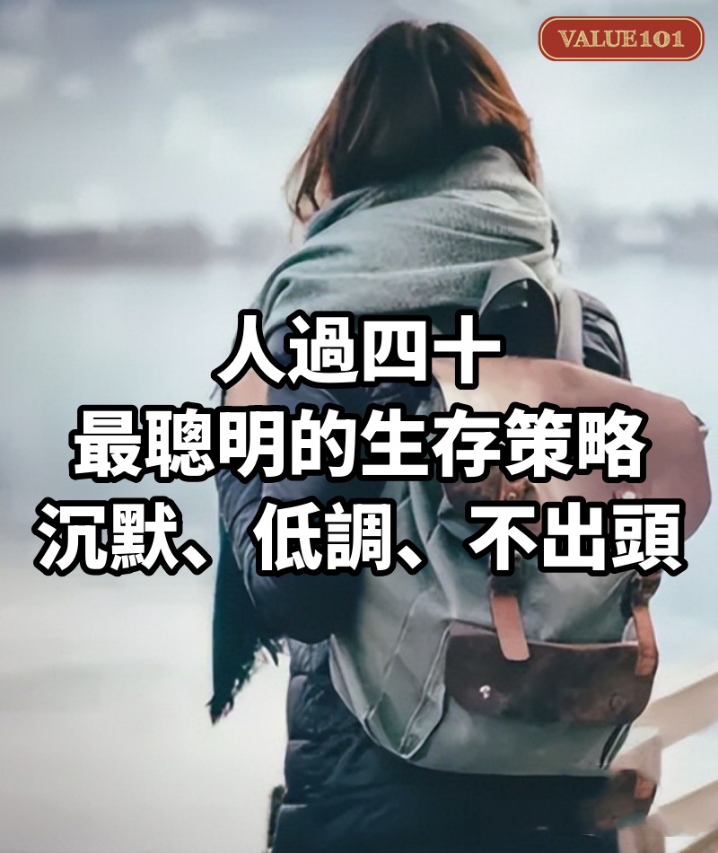 人過四十,最聰明的生存策略:沉默、低調、不出頭