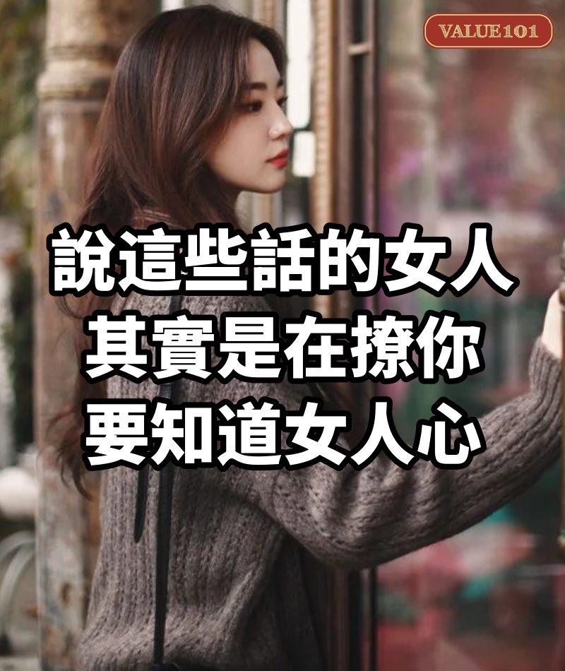說這些話的女人,其實是在撩你,要知道女人心