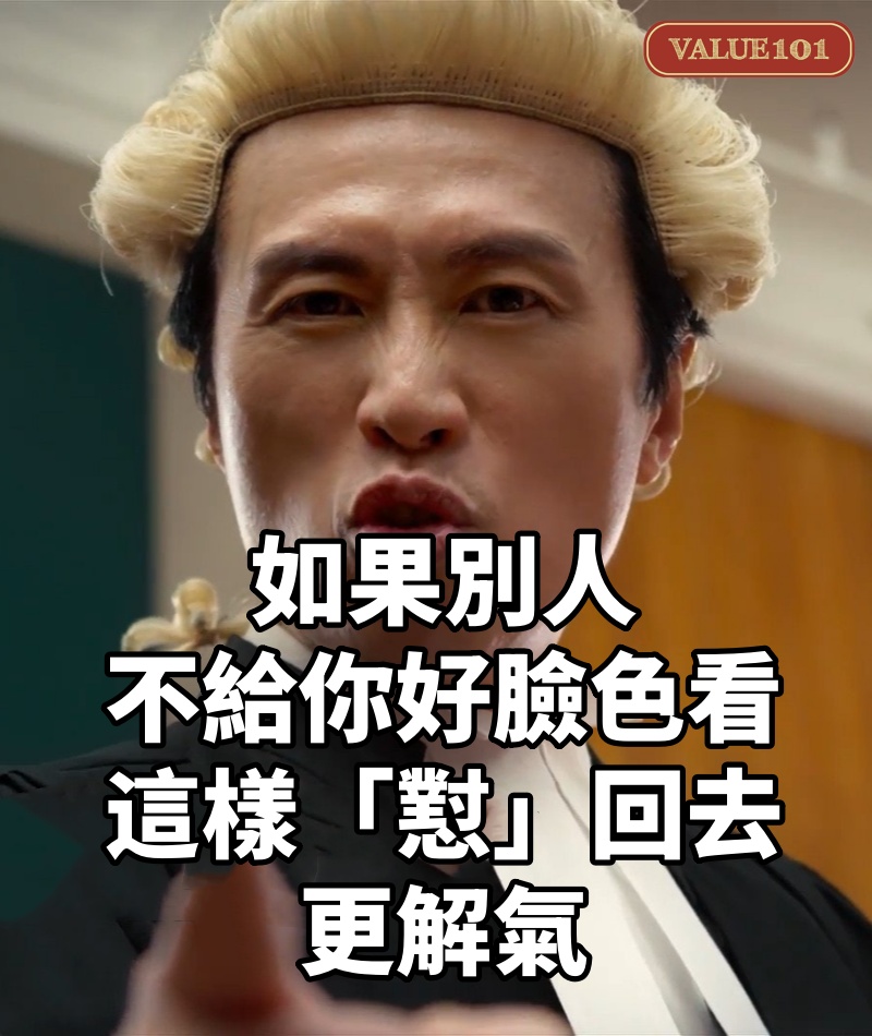 如果別人不給你好臉色看,這樣「懟」回去,更解氣