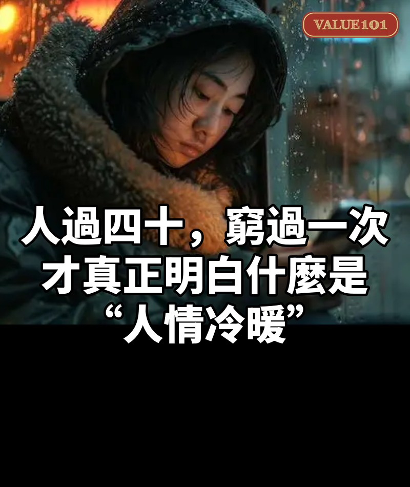 人過四十,窮過一次,才真正明白什麼是“人情冷暖”