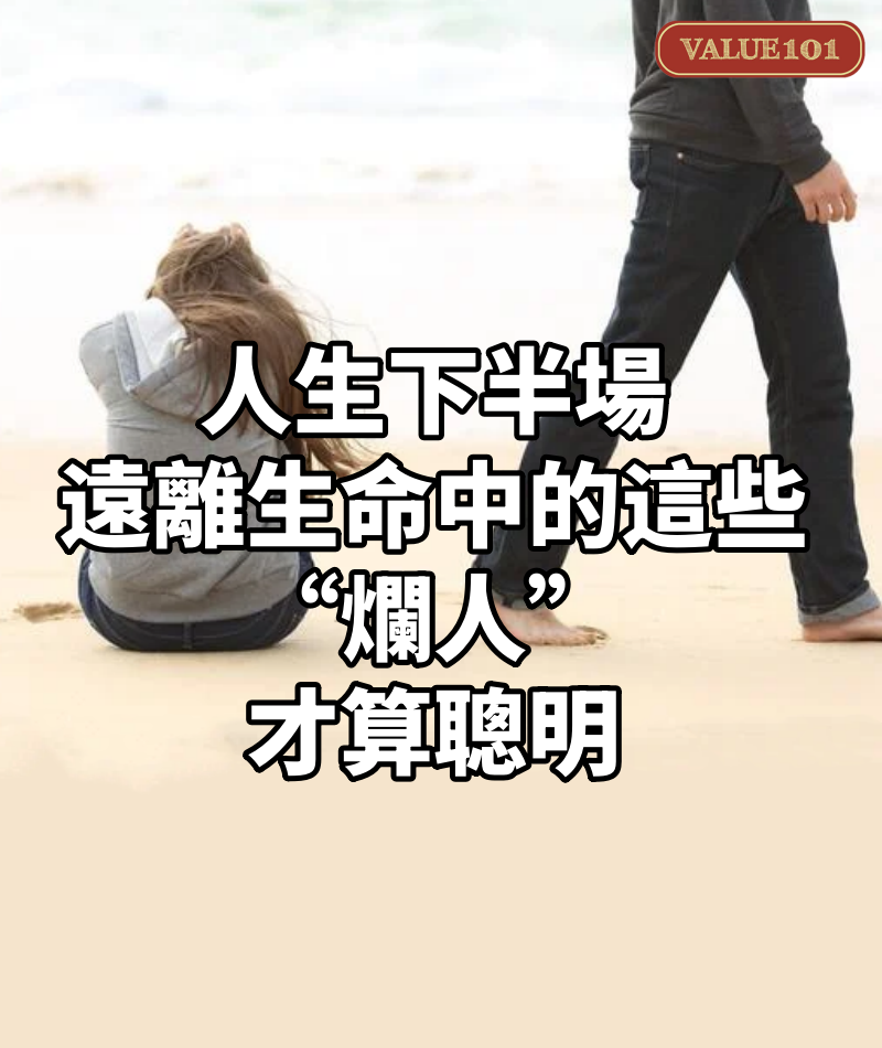 人生下半場,遠離生命中的這些“爛人”,才算聰明