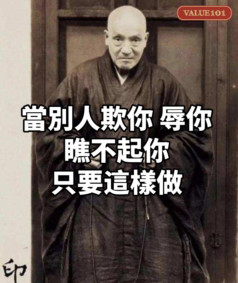 拾得高僧:當別人欺你、辱你、瞧不起你,只要這樣做