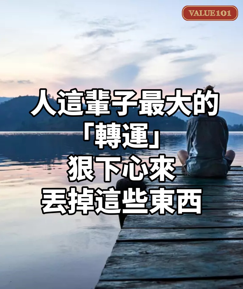人這輩子最大的「轉運」:狠下心來,丟掉這些東西