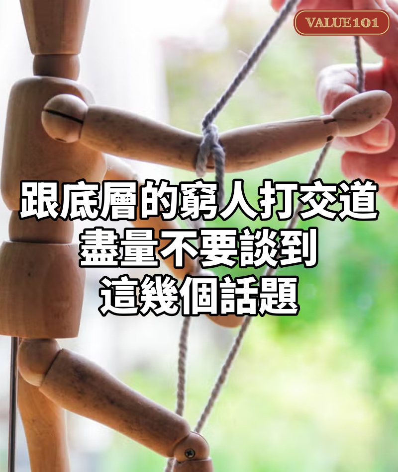 跟底層的窮人打交道,盡量不要談到這幾個話題