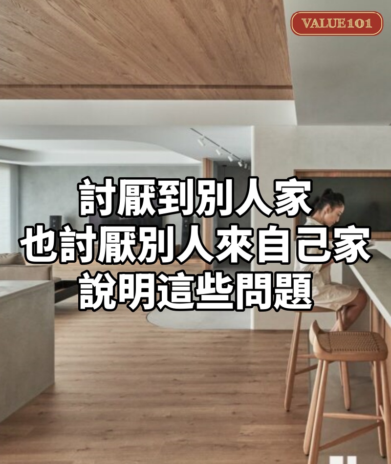 討厭到別人家,也討厭別人來自己家,說明這些問題