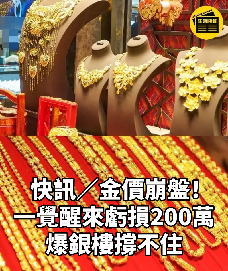 快訊/金價崩盤!一覺醒來「虧損200萬」 爆銀樓撐不住