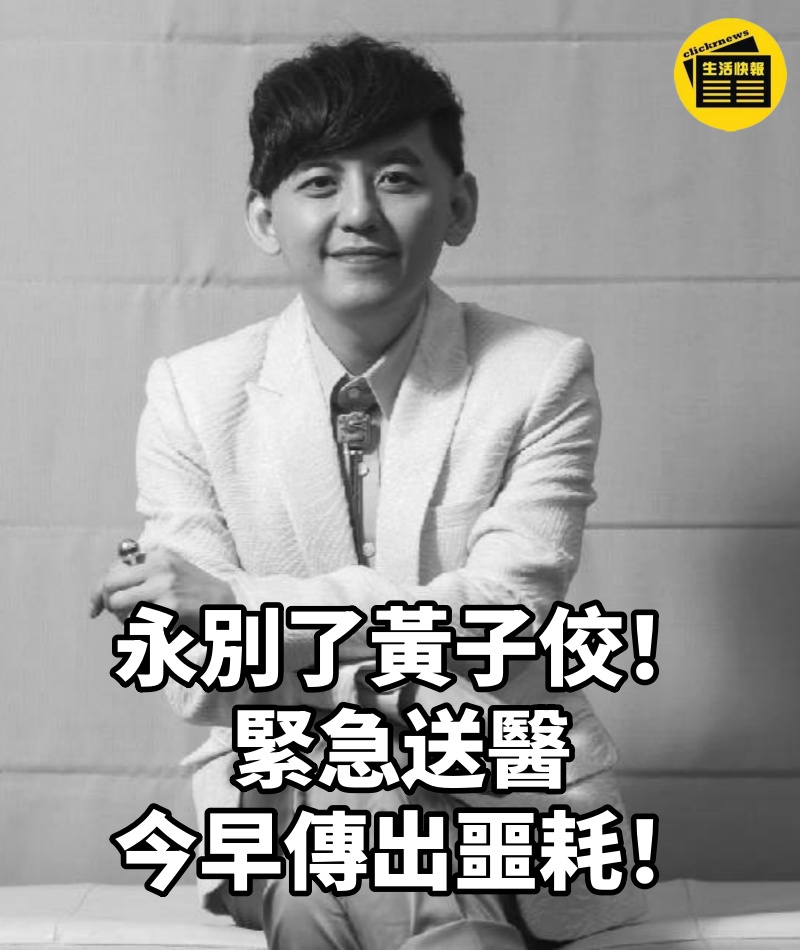 永別了黃子佼!緊急送醫今早傳出噩耗,孟耿如已證實無法挽回,走前血液中測出這成分!台灣娛樂圈變天,提告黃子佼全家遭殃,如今再無對證了....