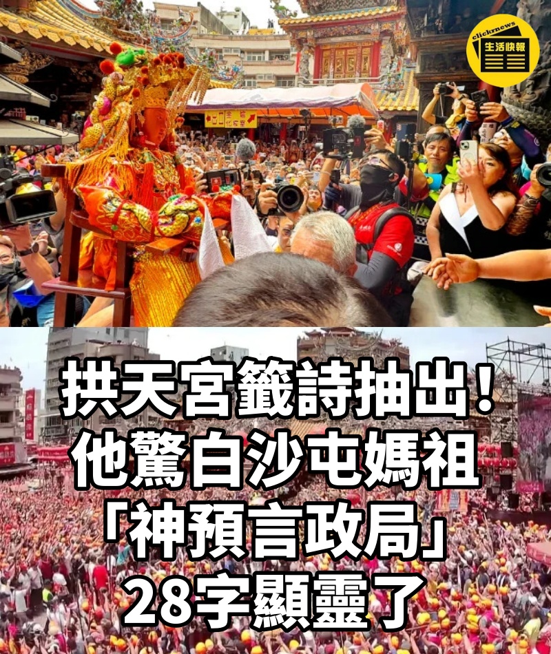 拱天宮籤詩抽出!他驚白沙屯媽祖「神預言政局」28字顯靈了