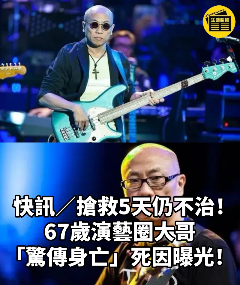 午間快訊/搶救5天仍不治!67歲演藝圈大哥「驚傳身亡」死因曝光