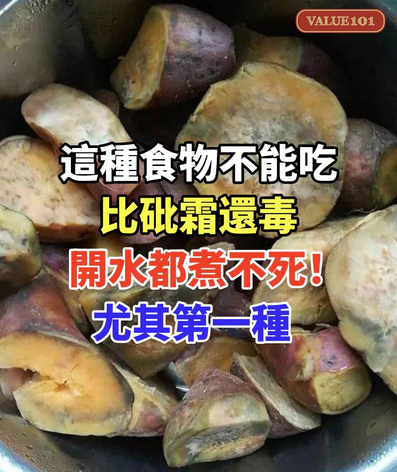 這種食物不能吃,比砒霜還毒,開水都煮不死!尤其第一種,很多人卻天天吃