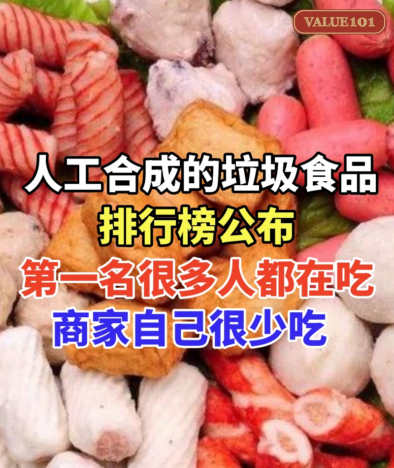 人工合成的「垃圾食品」排行榜公布，第一名很多人每天都在吃，商家自己很少吃