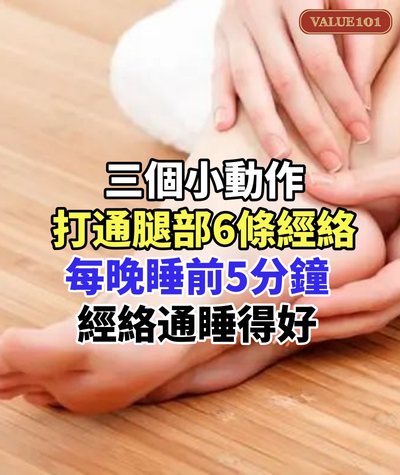 三個小動作,打通腿部6條經絡,每晚睡前5分鐘,經絡通了,睡得好,更有體力!