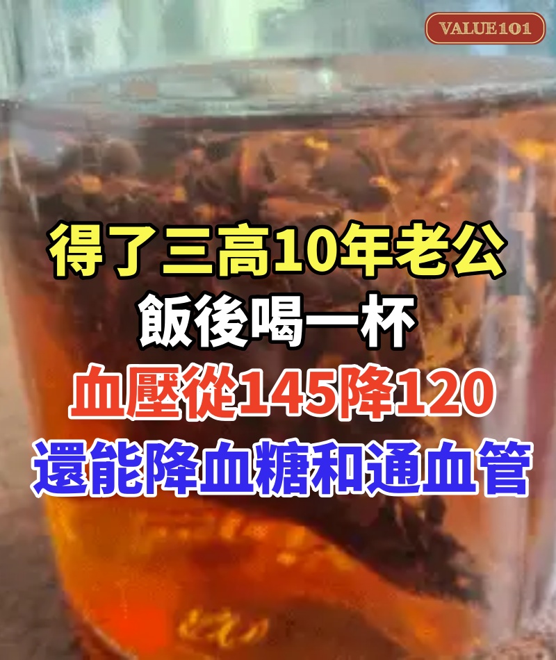 得了三高10年的老公!一杯水讓他直接斷根!飯後喝一杯,血壓從145降至120,還能降血糖和通血管!男女都管用!