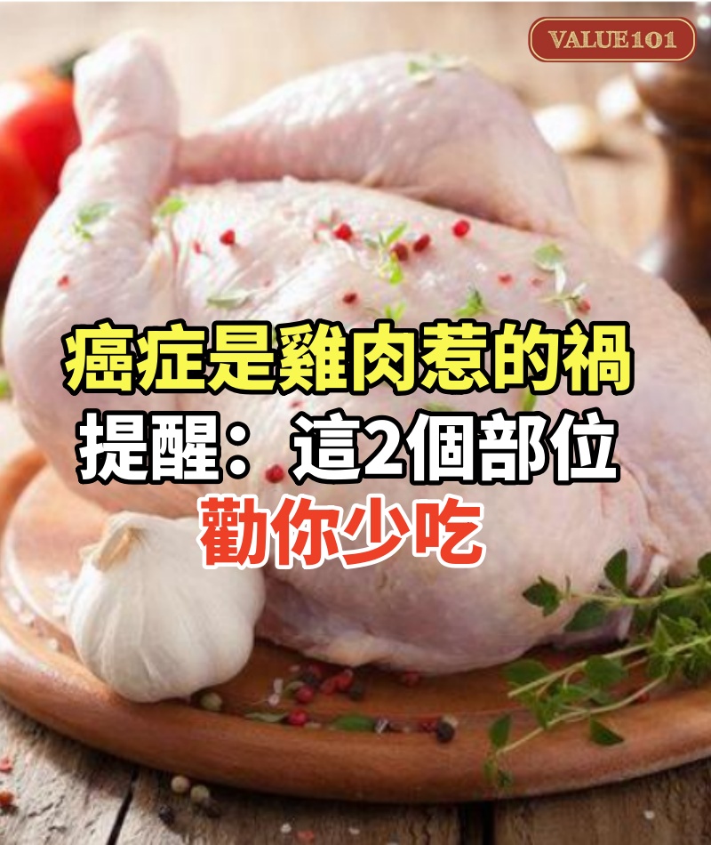 癌症都是雞肉惹的禍,提醒:雞的這2個部位,勸你少吃