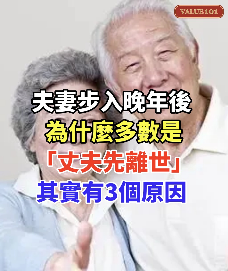 夫妻步入晚年後! 為什麼多數是「丈夫先離世」其實有3個原因