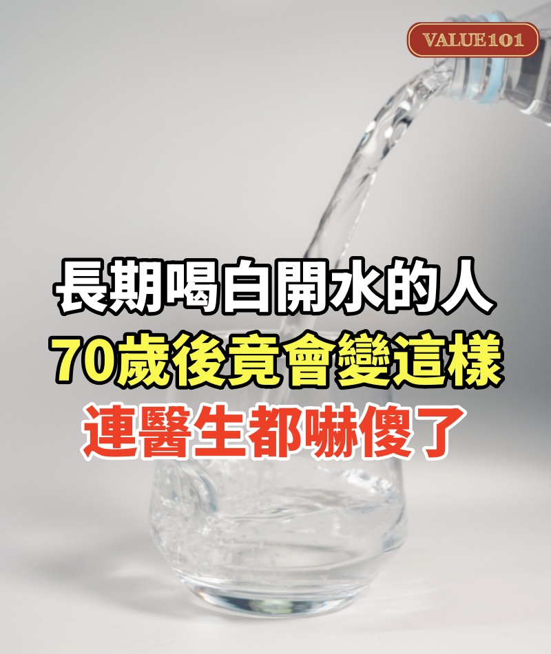 早上喝白開水的人，一定要花兩分鐘看看，長期喝白開水的人，70歲後竟會變這樣！連醫生都嚇傻了！