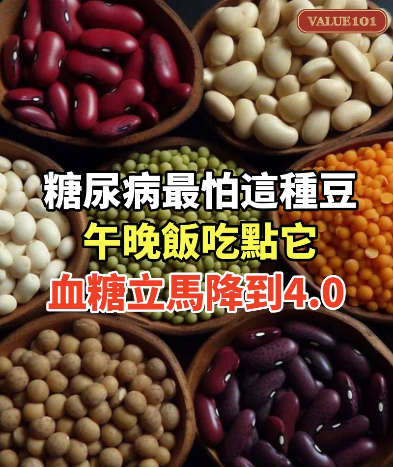 糖尿病最怕這種豆!打10針胰島素也不如它,午晚飯吃點它,血糖立馬從27降到4.0!比任何降糖藥都有效
