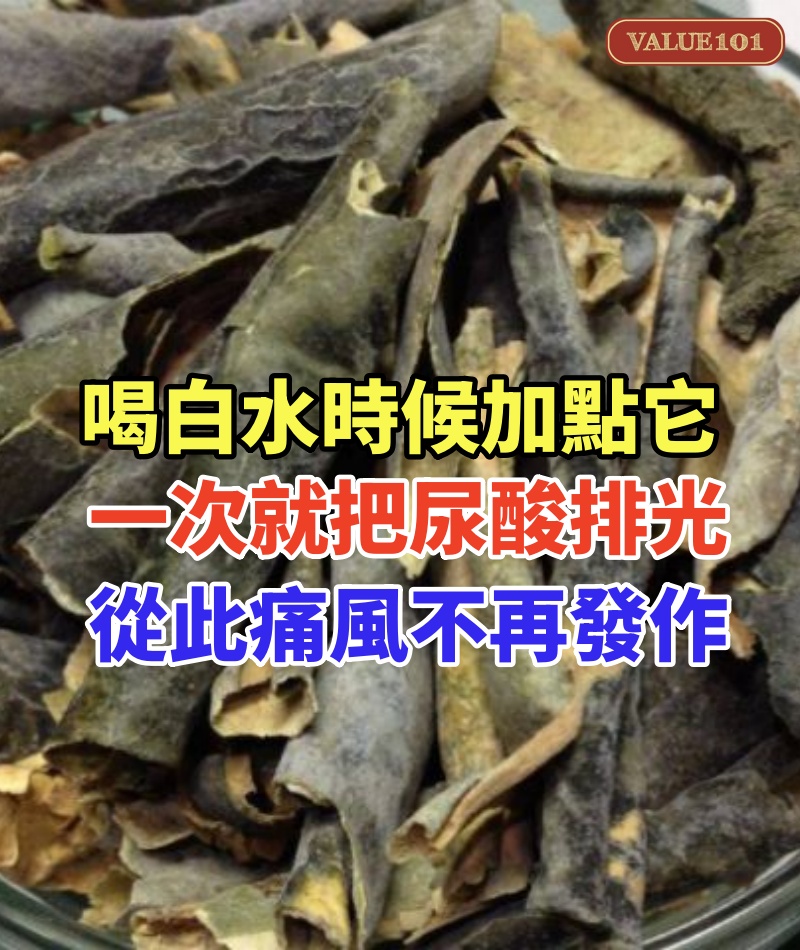 喝白水的時候加點它,一次就把尿酸排光!從此痛風不再發作