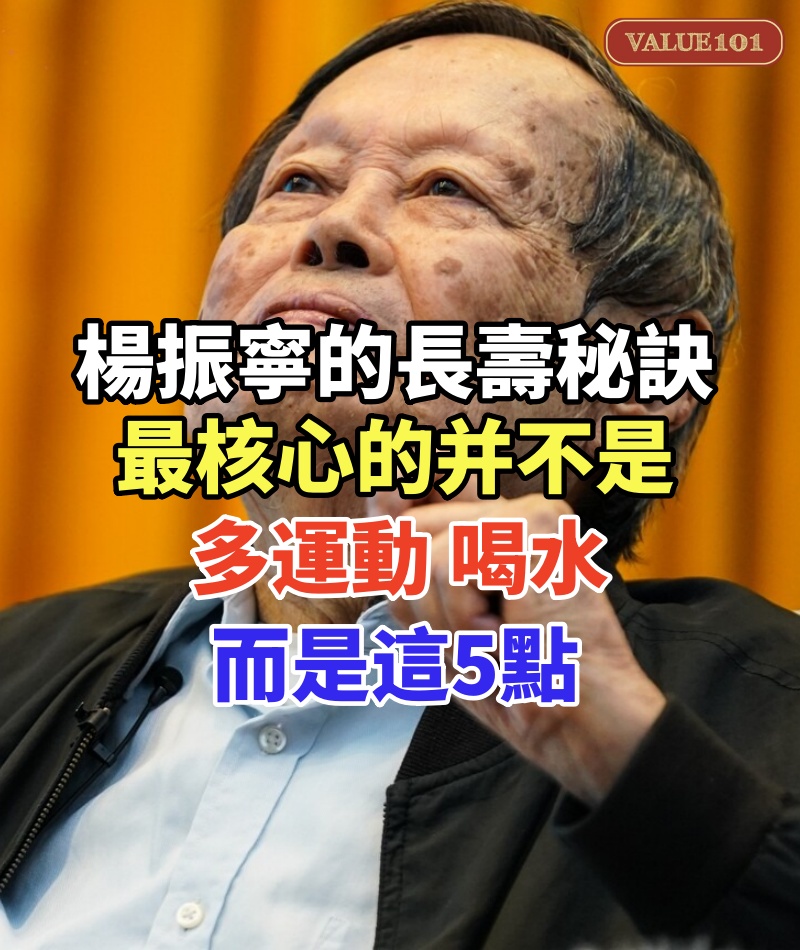 楊振寧的「長壽秘訣」,最核心的并不是多運動、喝水,而是這5點