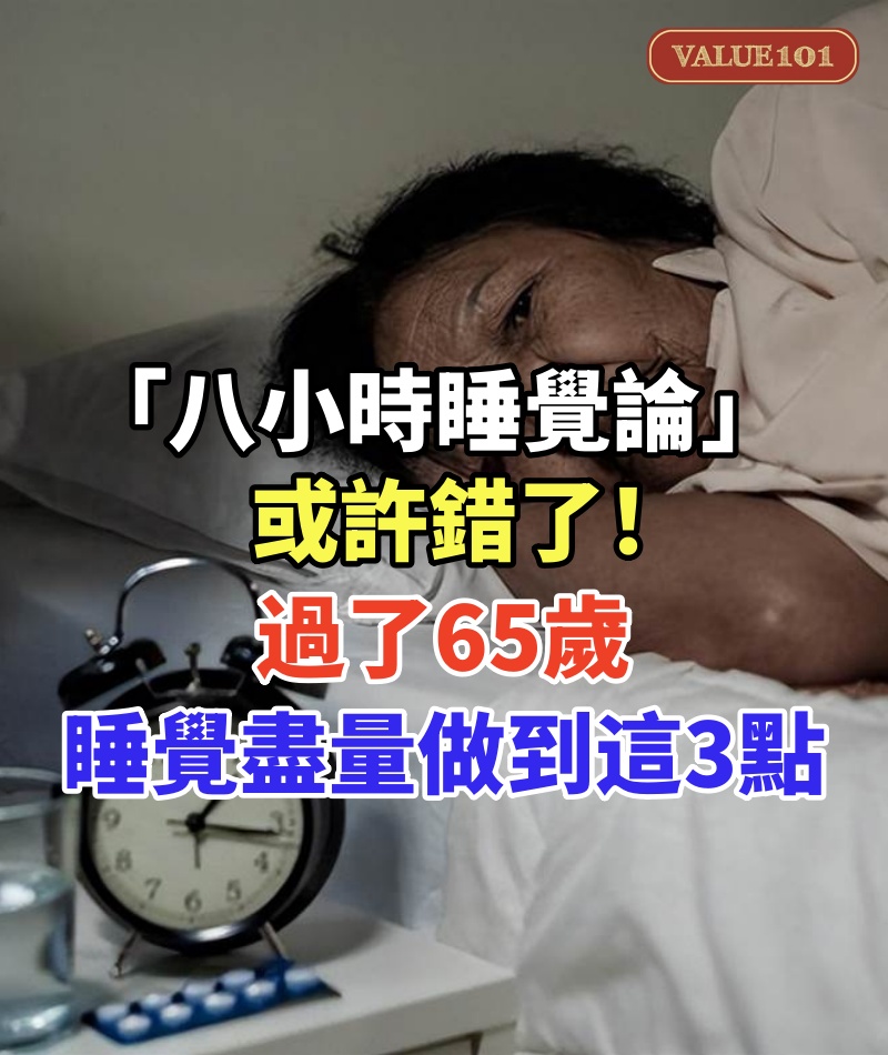 「八小時睡覺論」或許錯了!醫生建議:過了65歲,睡覺盡量做到這3點