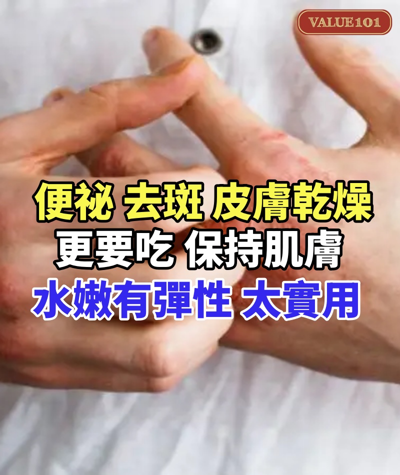 「便祕」要吃,「去斑」要吃,「皮膚乾燥」的人更要吃,保持肌膚水嫩有彈性,太實用了