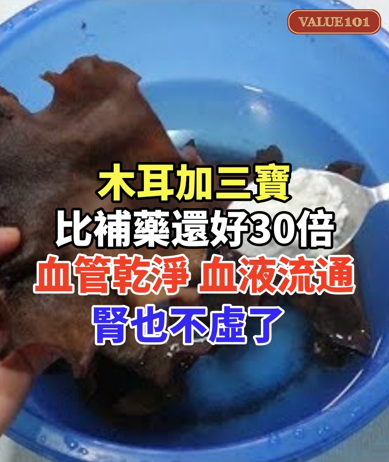 木耳加三寶,比補藥還好30倍!臉上斑點全部消失了,血管乾淨了,血液流通了,頭髮黑了,腎也不虛了,一覺睡夠12個小時