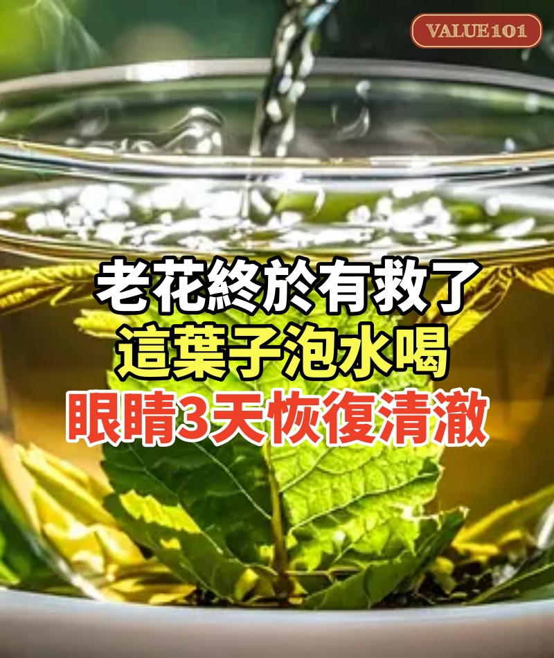 老花終於有救了!老人用一種葉子泡水喝,眼睛才3天就恢復清澈,視力比2歲孫女還好!