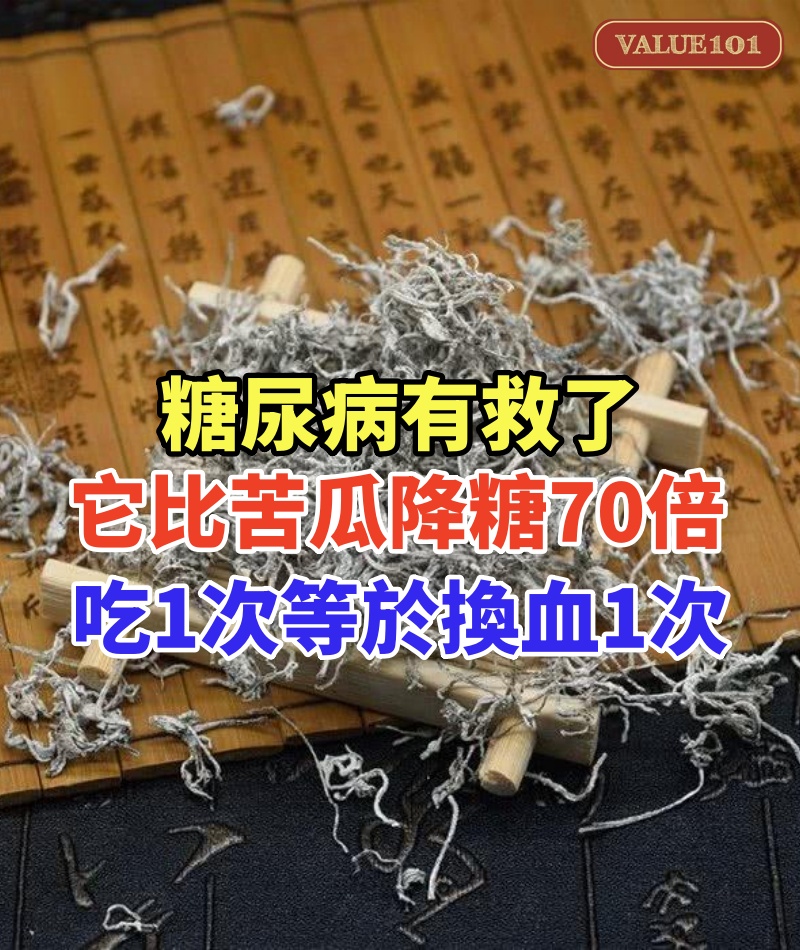 糖尿病有救了!它比苦瓜降糖70倍,吃1次等於換血1次,血糖降了,高血脂消失了!