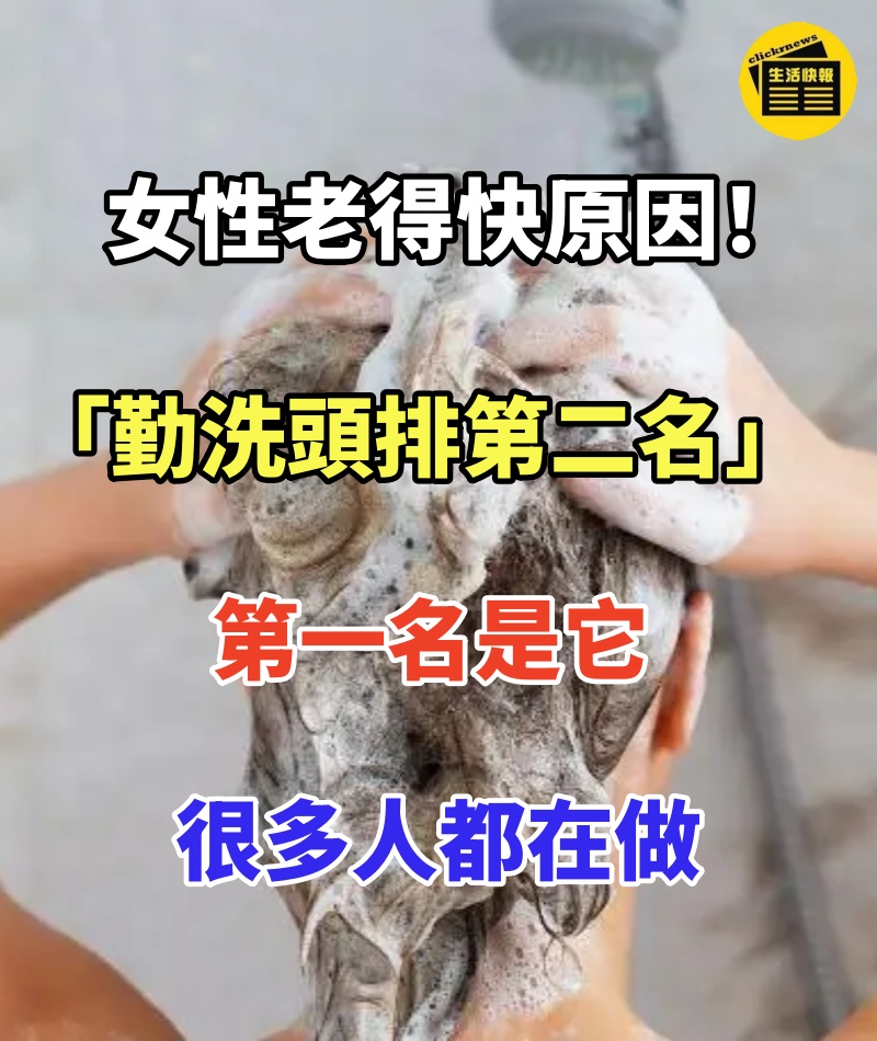 女性老得快原因! 「勤洗頭排第二名」第一名是它:很多人都在做
