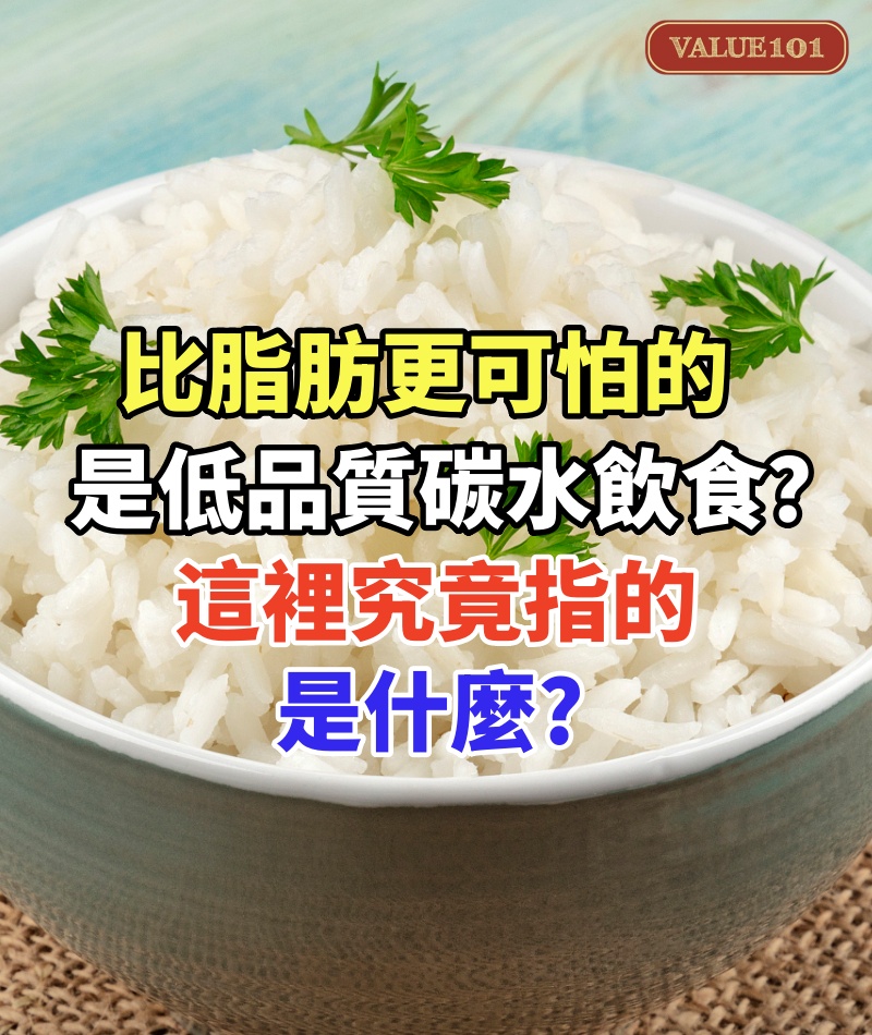 比脂肪更可怕的，原來是「低品質碳水」飲食？這裡究竟指的是什麼