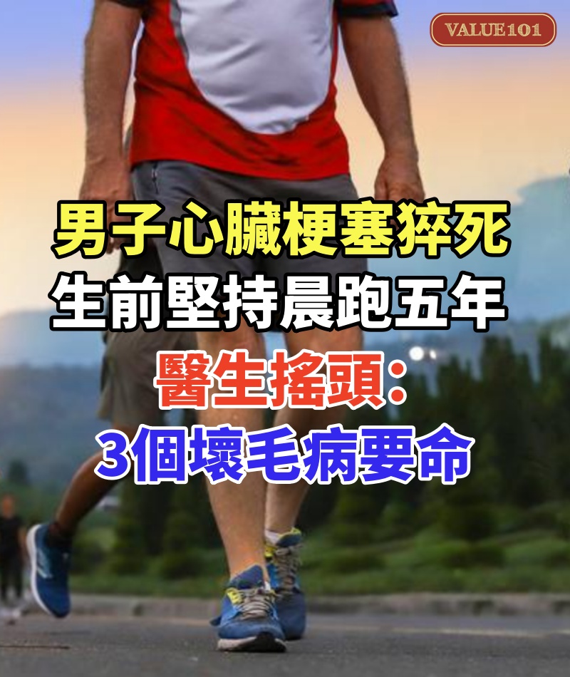 63歲男子心臟梗塞猝死，生前堅持晨跑五年，醫生搖頭：3個壞毛病要命