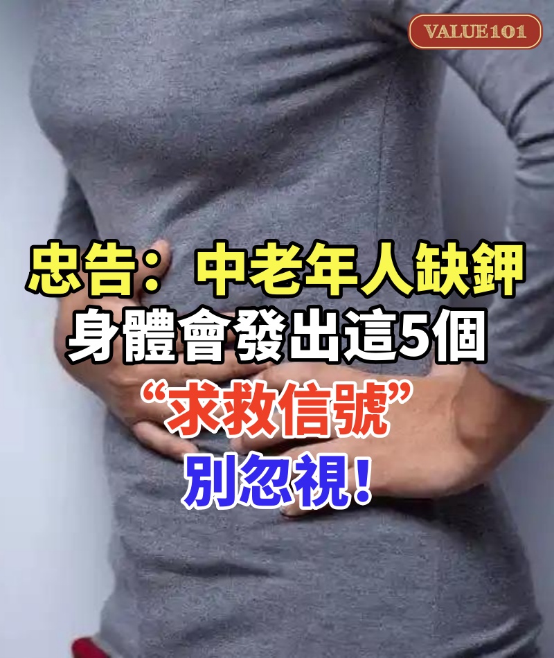 忠告：中老年人缺鉀，身體會發出這5個“求救信號”，別忽視！