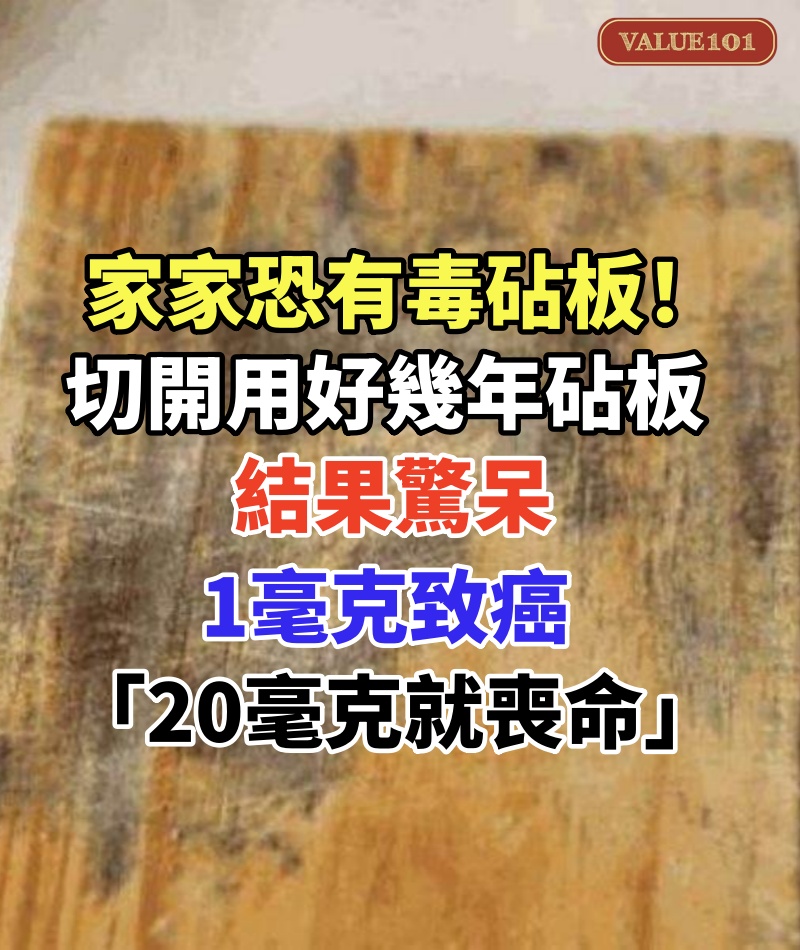 家家恐有毒砧板！她切開「用好幾年砧板」結果驚呆，1毫克致癌「20毫克就喪命」