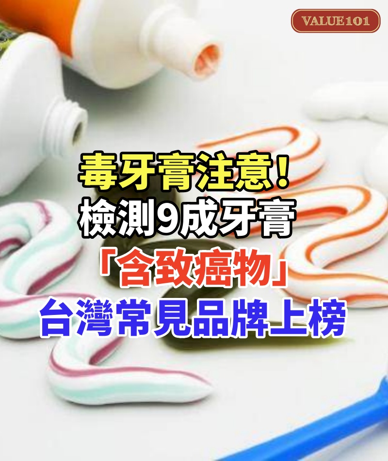 毒牙膏注意!檢測9成牙膏「含致癌物」傷腎傷心 「台灣常見品牌上榜」食藥署回應了