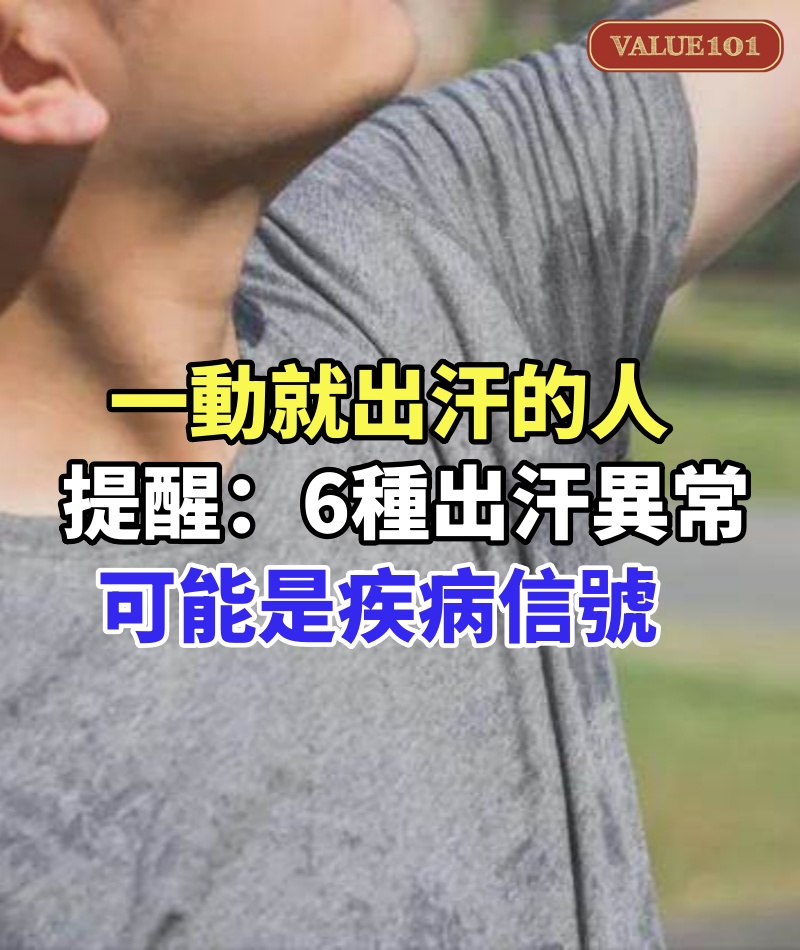 一動就出汗的人，是身體虛？提醒：6種出汗異常，可能是疾病信號