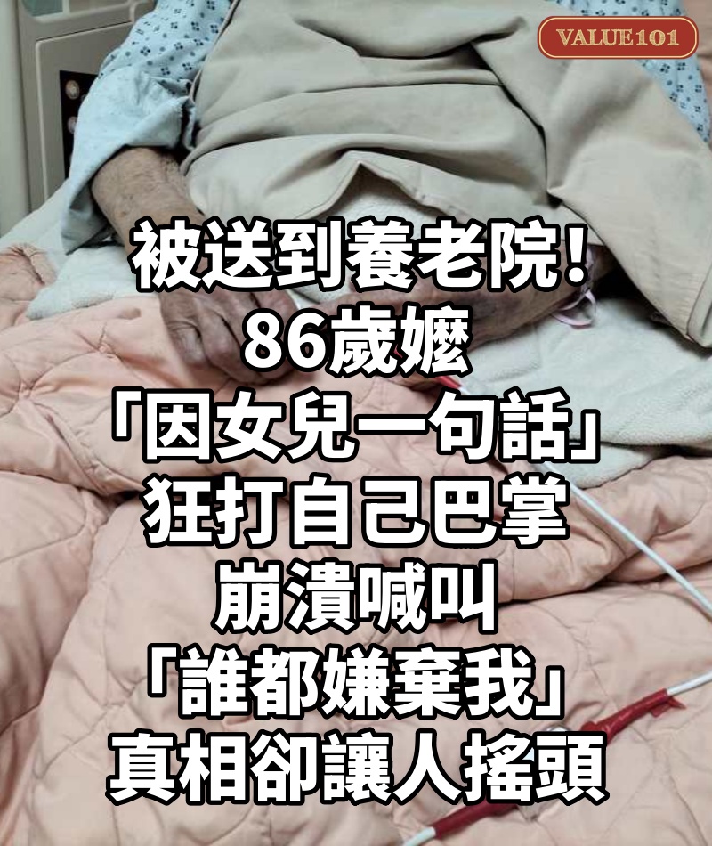 被送到養老院！86歲嬤「因女兒一句話」狂打自己巴掌　崩潰喊叫「誰都嫌棄我」真相卻讓人搖頭