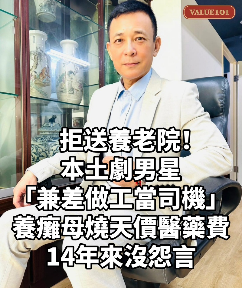 拒送養老院!本土劇男星「兼差做工、當司機」養癱母 「燒天價醫藥費」14年來沒怨言