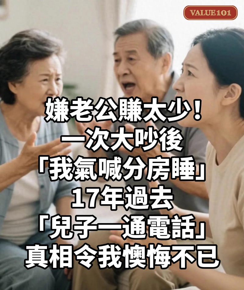 嫌老公賺太少！一次大吵後「我氣喊分房睡」　17年過去「兒子一通電話」真相令我懊悔不已