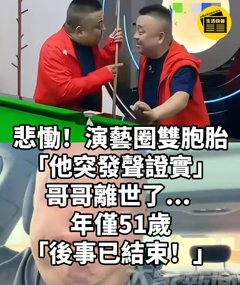 悲慟！演藝圈雙胞胎「他突發聲證實」：哥哥離世了... 年僅51歲「後事已結束！」