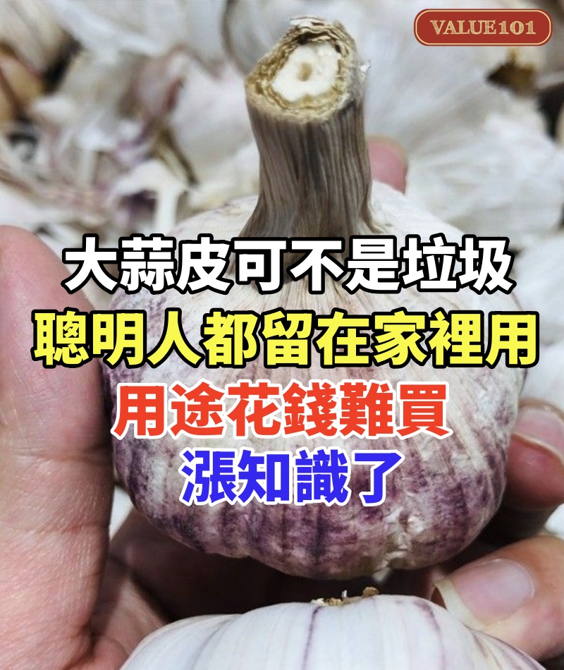 大蒜皮可不是垃圾，聰明人都留在家裡用，用途花錢難買，漲知識了