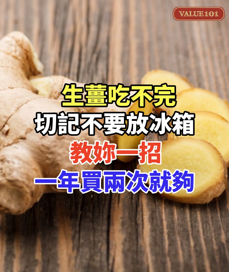 生薑吃不完切記不要放冰箱，菜農教妳一招，一年買兩次就夠，實用