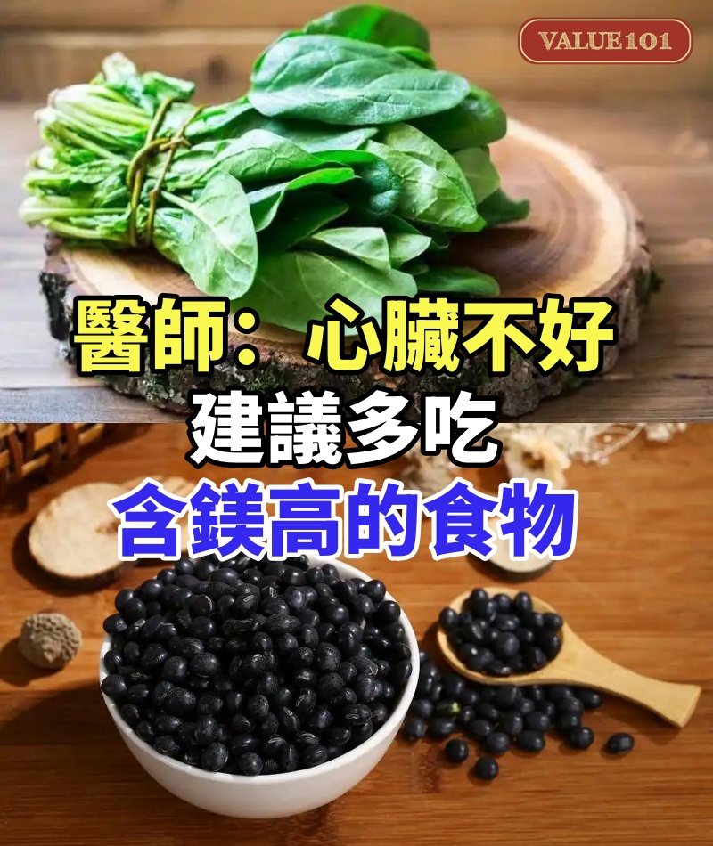 心臟病最怕缺鎂?醫師:心臟不好的人,建議多吃含鎂高的食物