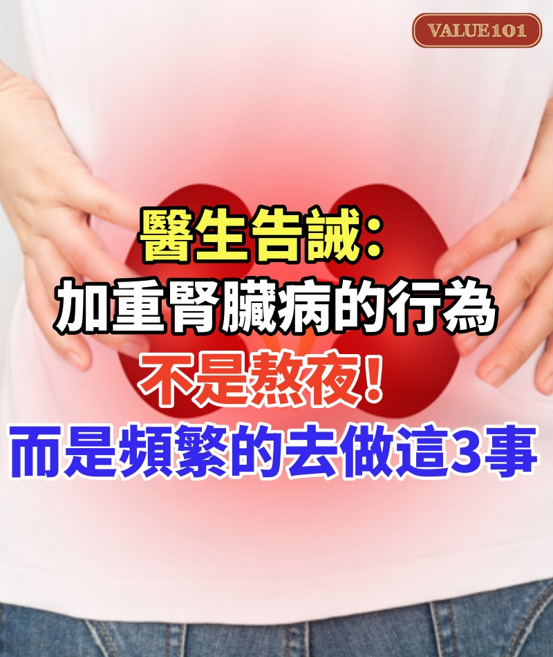 醫生告誡:最能加重腎臟病的行為,不是熬夜!而是頻繁的去做這3事