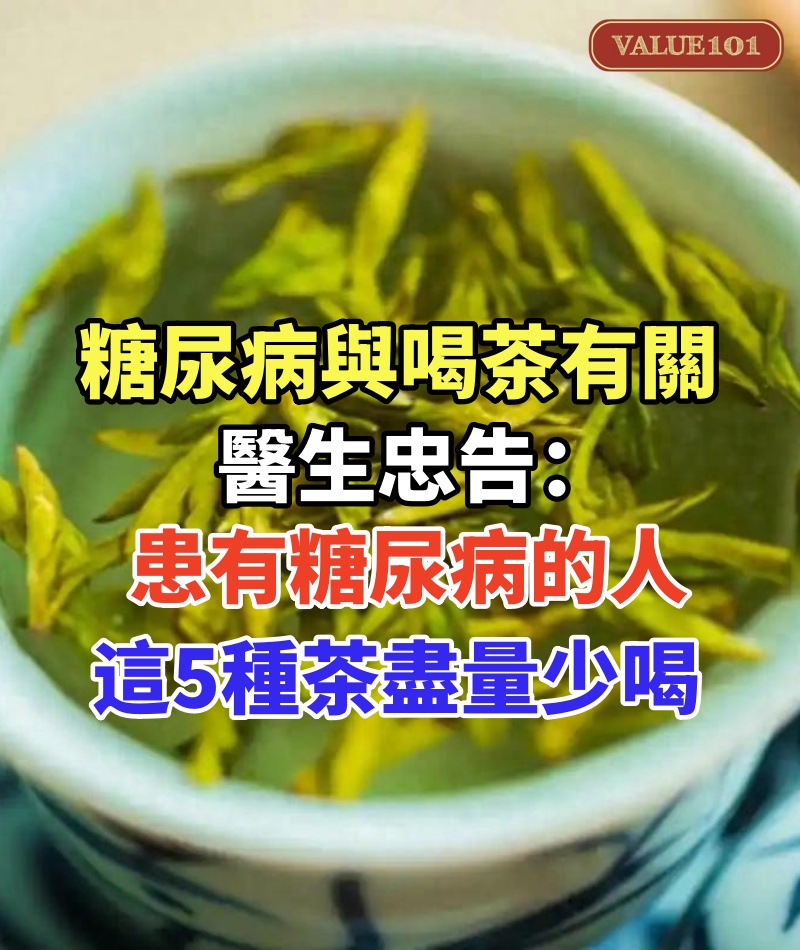 糖尿病與喝茶有關？醫生忠告：患有糖尿病的人，這5種茶盡量少喝